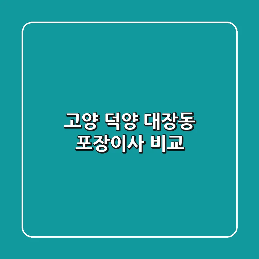 고양 덕양 대장동 포장이사 비교