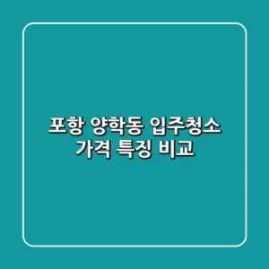포항 양학동 입주청소 가격, 특징 비교