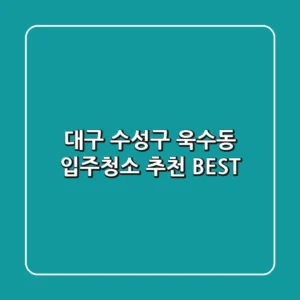 대구 수성구 욱수동 입주청소 추천 BEST