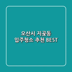 오산시 지곶동 입주청소 추천 BEST