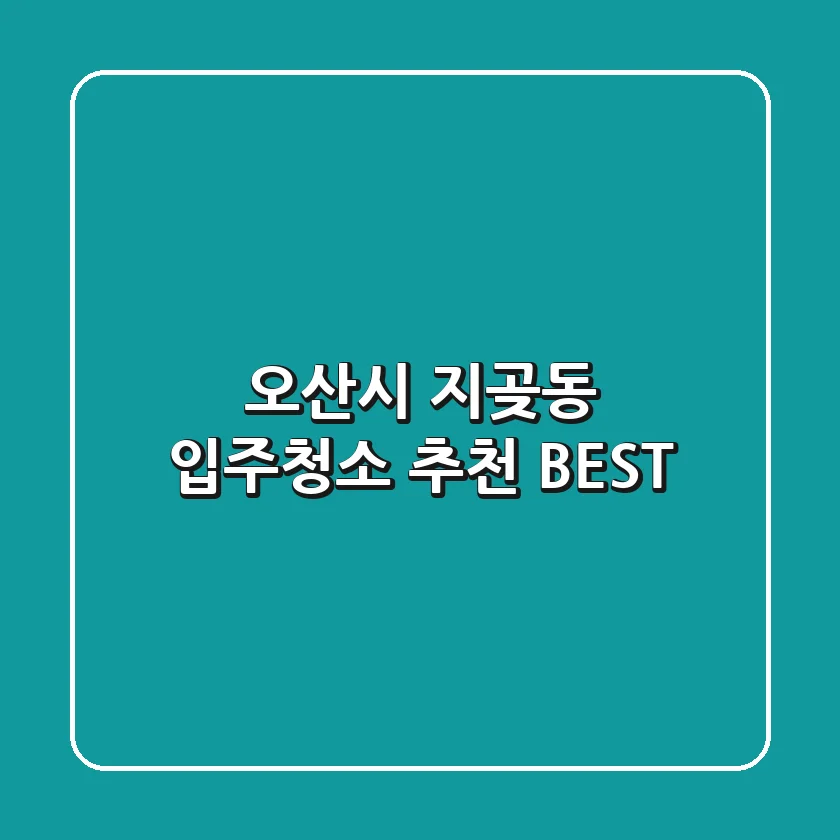 오산시 지곶동 입주청소 추천 BEST