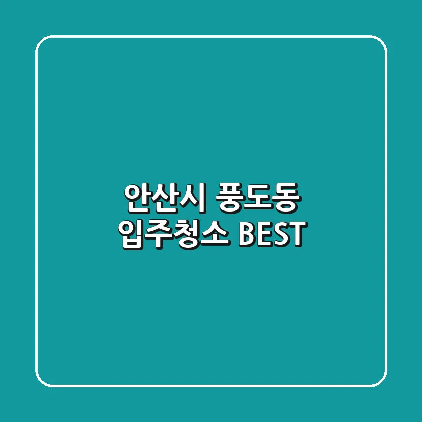 안산시 풍도동 입주청소 BEST