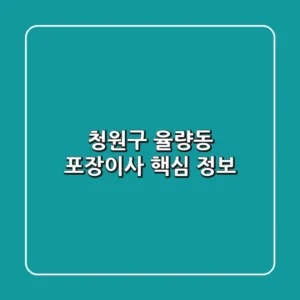 청원구 율량동 포장이사 핵심 정보