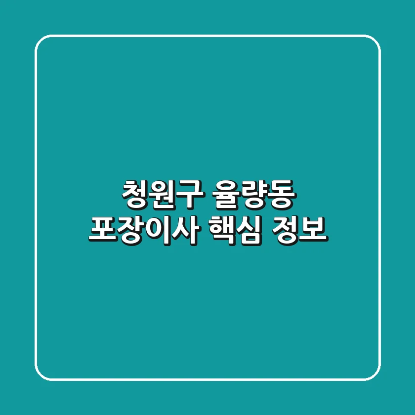청원구 율량동 포장이사 핵심 정보