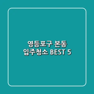영등포구 본동 입주청소 BEST 5