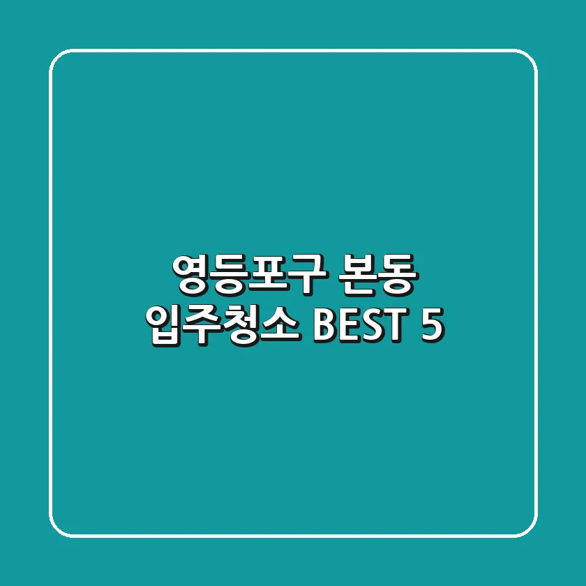 영등포구 본동 입주청소 BEST 5