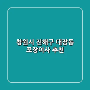 창원시 진해구 대장동 포장이사 추천