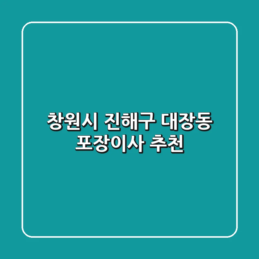 창원시 진해구 대장동 포장이사 추천