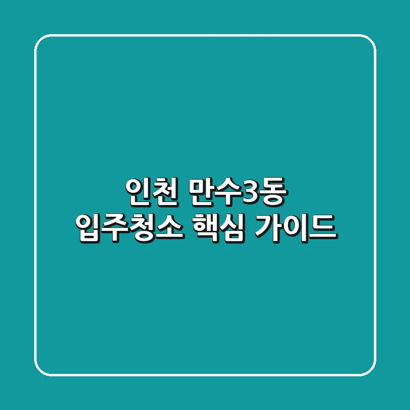 인천 만수3동 입주청소 핵심 가이드