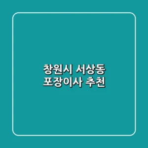 창원시 서상동 포장이사 추천