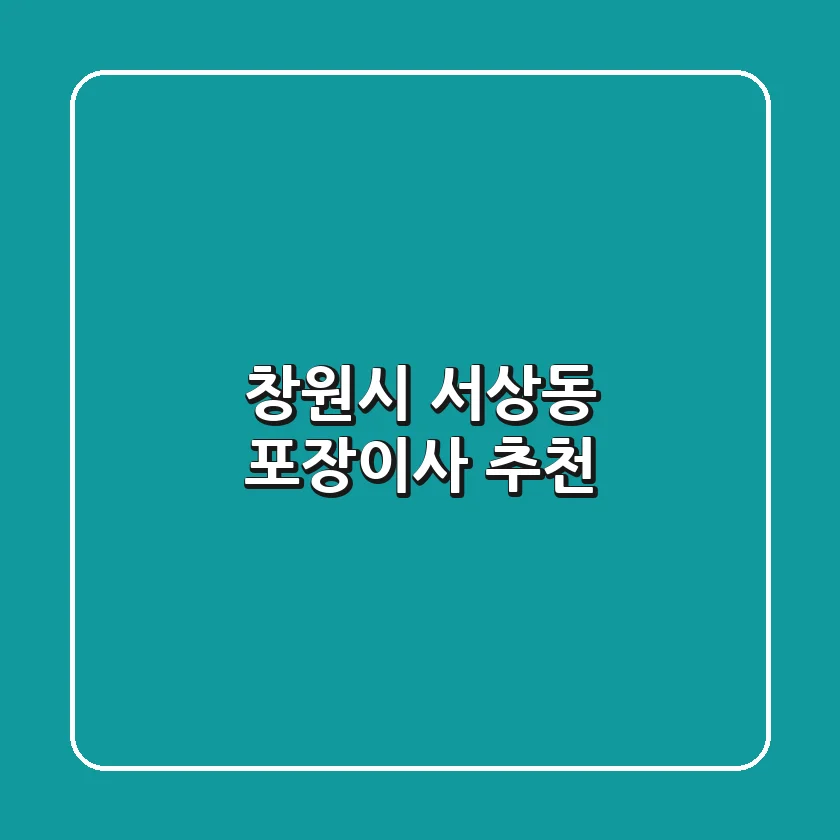 창원시 서상동 포장이사 추천