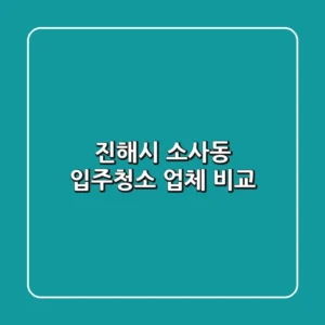 진해시 소사동 입주청소 업체 비교