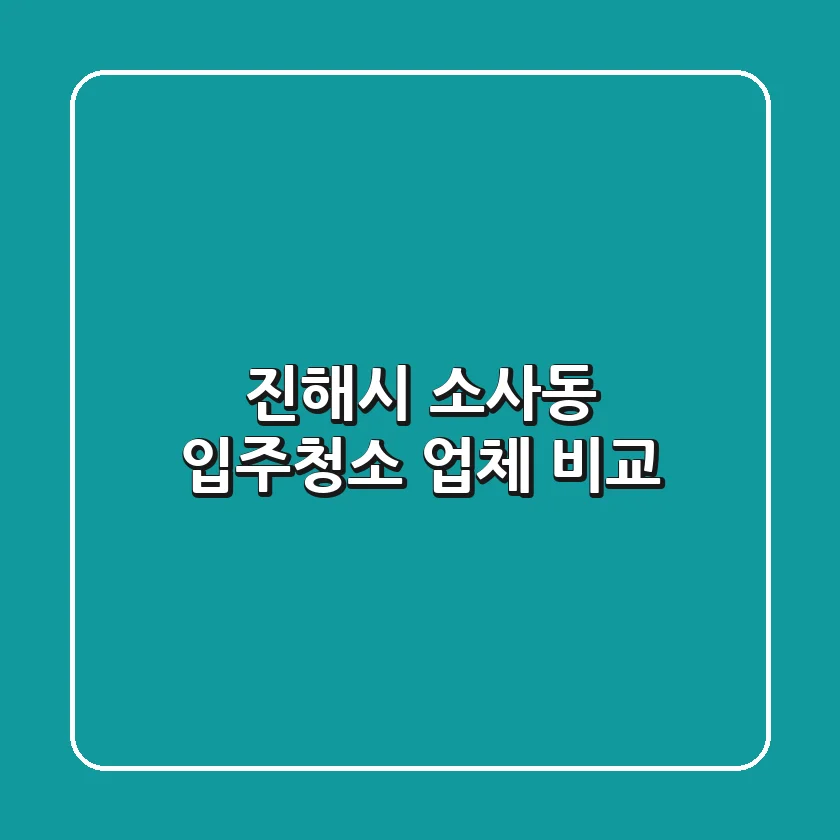 진해시 소사동 입주청소 업체 비교
