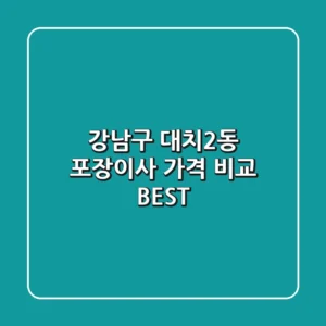 강남구 대치2동 포장이사 가격 비교 BEST