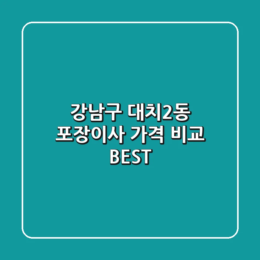 강남구 대치2동 포장이사 가격 비교 BEST