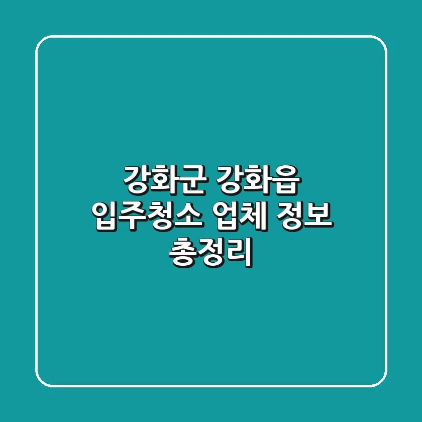 강화군 강화읍 입주청소: 업체 정보 총정리