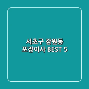 서초구 잠원동 포장이사 BEST 5