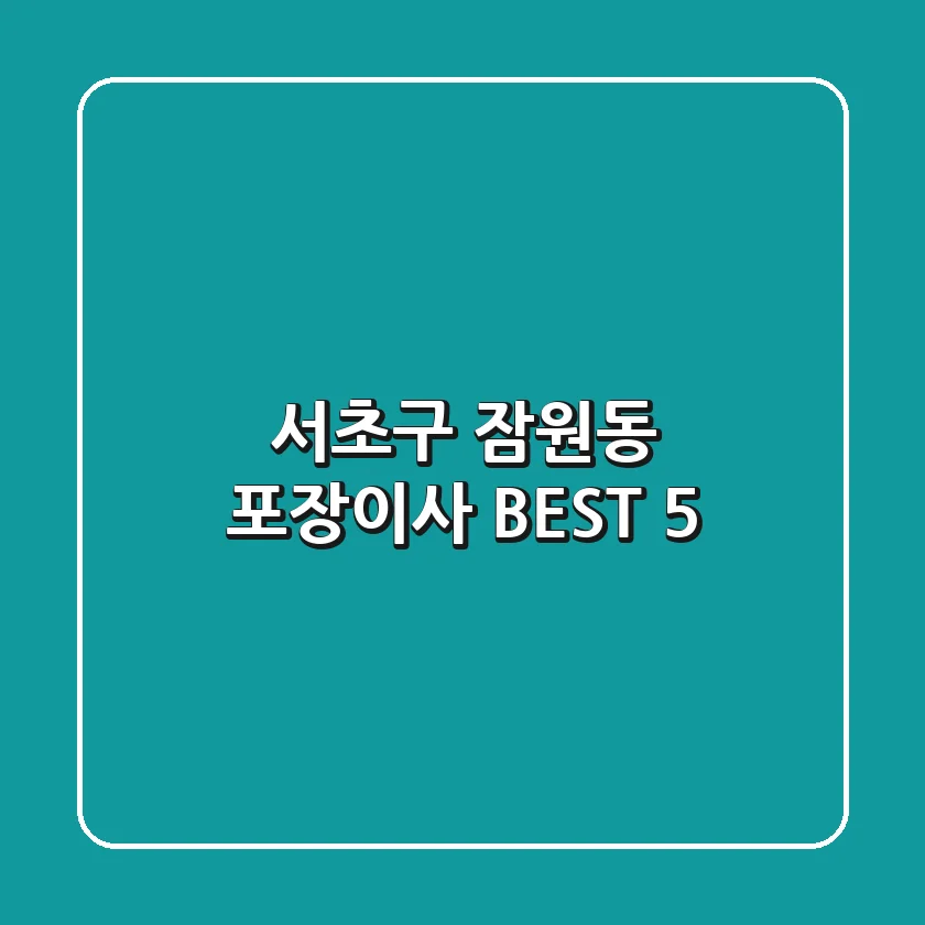 서초구 잠원동 포장이사 BEST 5