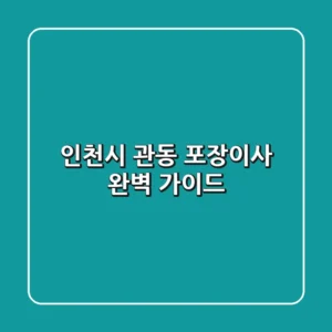 인천시 관동 포장이사 완벽 가이드