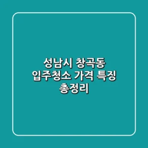 성남시 창곡동 입주청소: 가격, 특징 총정리