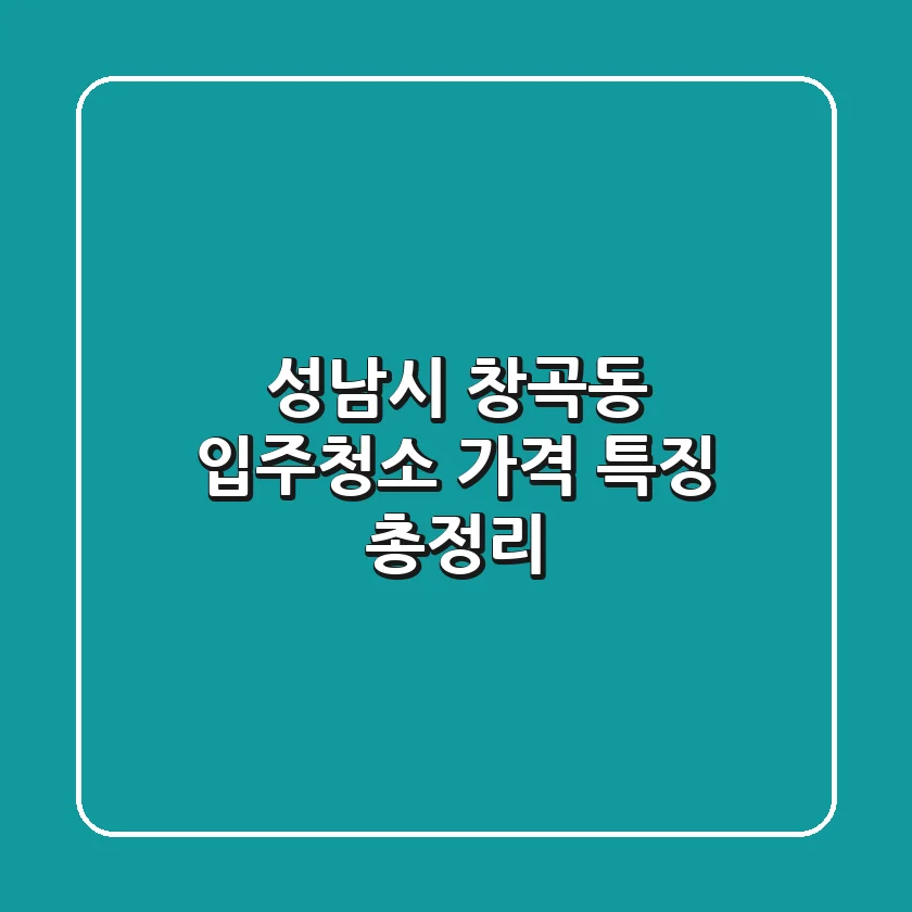 성남시 창곡동 입주청소: 가격, 특징 총정리