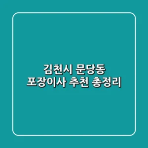 김천시 문당동 포장이사 추천 총정리