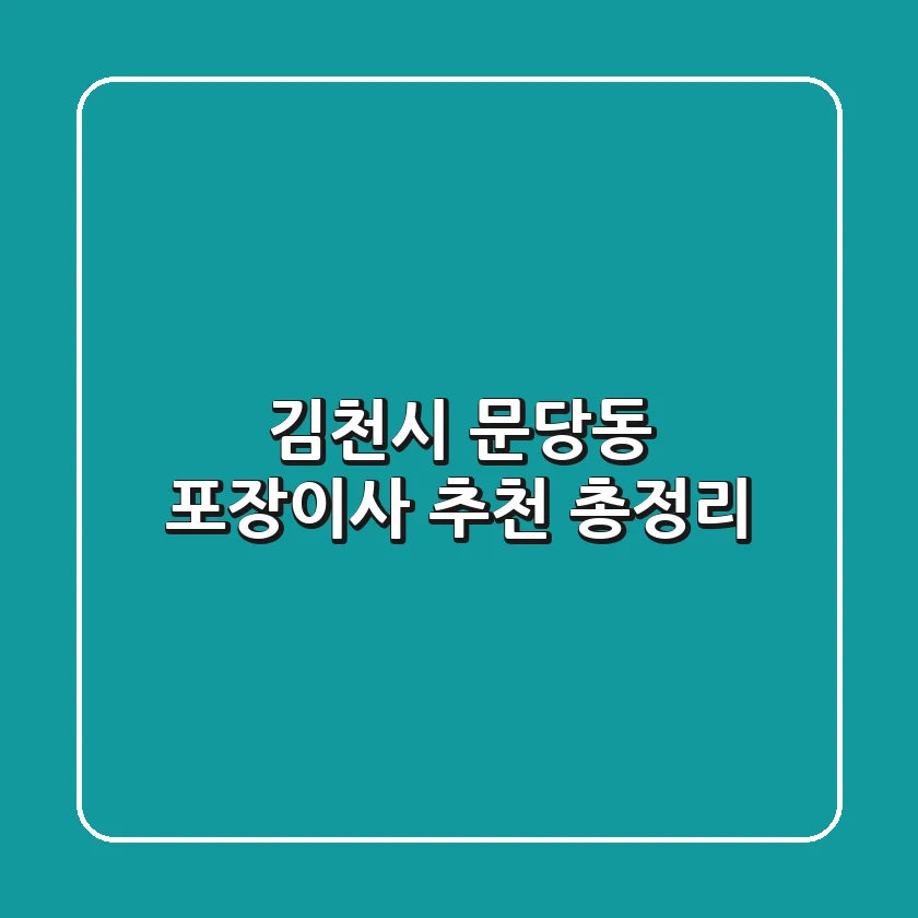 김천시 문당동 포장이사 추천 총정리