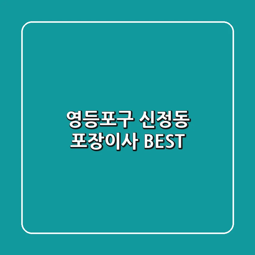영등포구 신정동 포장이사 BEST