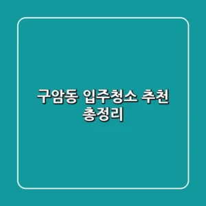 구암동 입주청소 추천 총정리