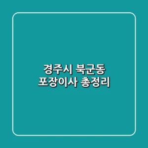 경주시 북군동 포장이사 총정리