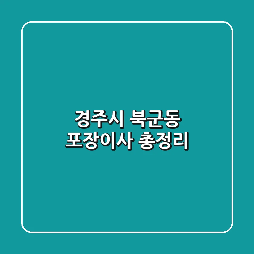 경주시 북군동 포장이사 총정리