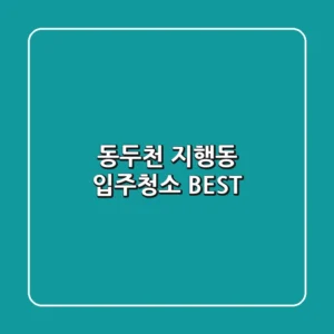 동두천 지행동 입주청소 BEST
