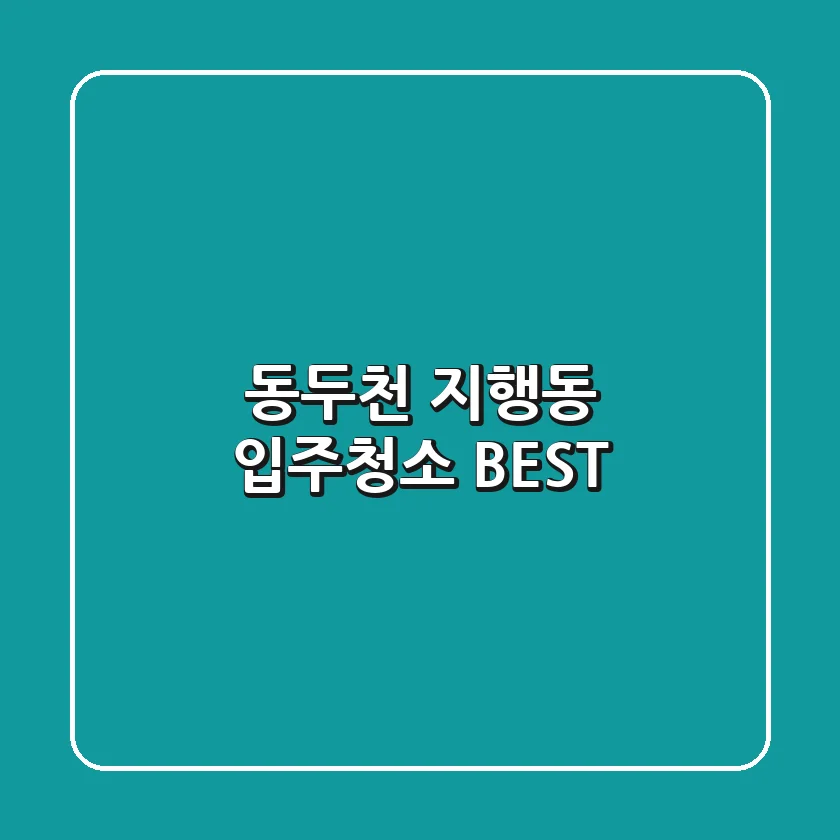 동두천 지행동 입주청소 BEST
