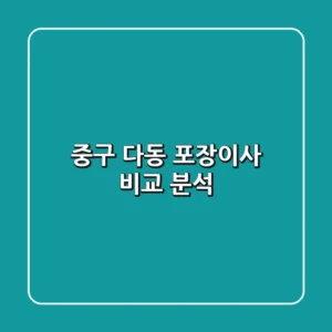 중구 다동 포장이사: 비교 분석