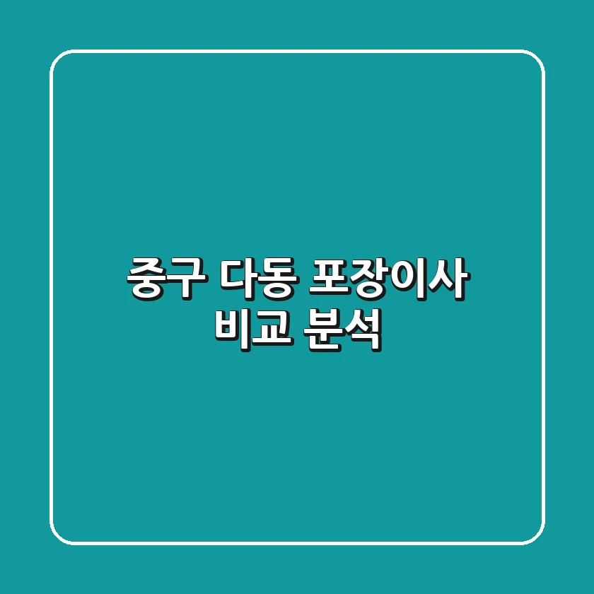 중구 다동 포장이사: 비교 분석