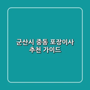 군산시 중동 포장이사 추천 가이드