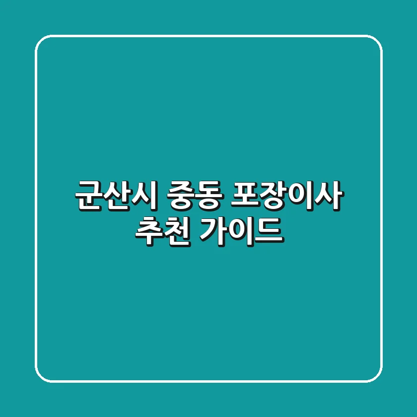 군산시 중동 포장이사 추천 가이드