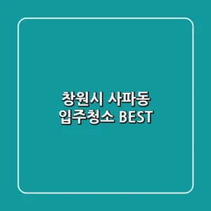 창원시 사파동 입주청소 BEST