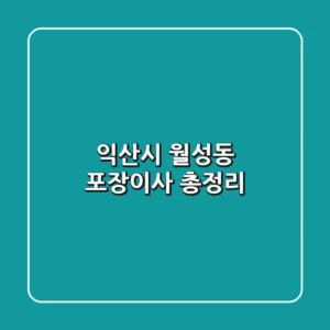 익산시 월성동 포장이사 총정리
