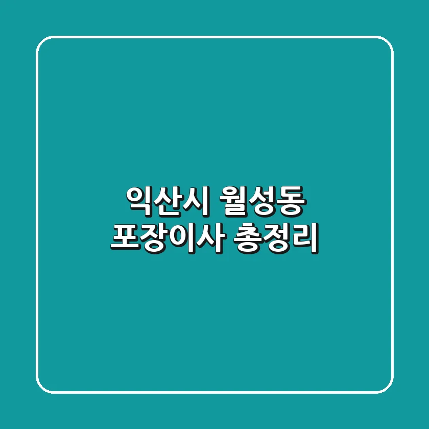 익산시 월성동 포장이사 총정리