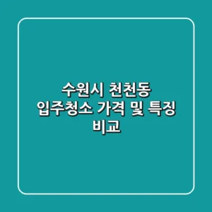 수원시 천천동 입주청소: 가격 및 특징 비교