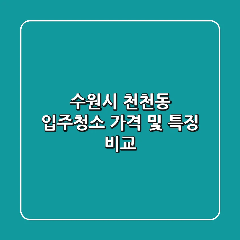 수원시 천천동 입주청소: 가격 및 특징 비교