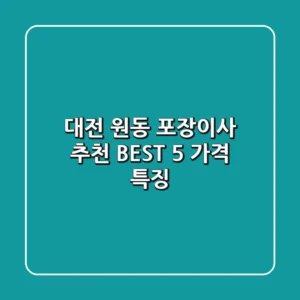 대전 원동 포장이사 추천 BEST 5: 가격 특징
