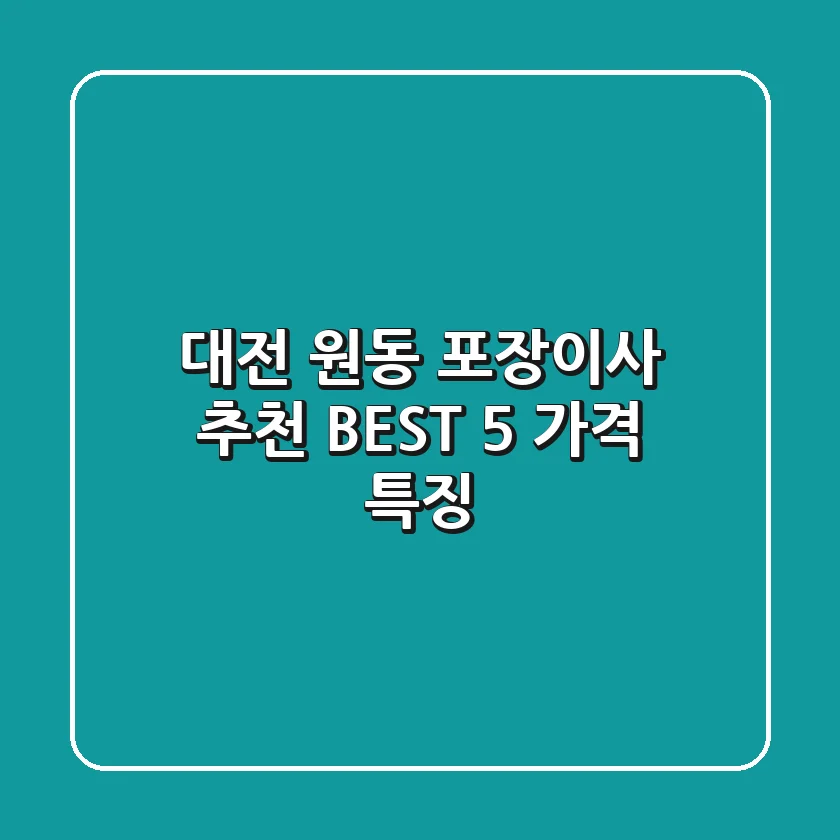 대전 원동 포장이사 추천 BEST 5: 가격 특징