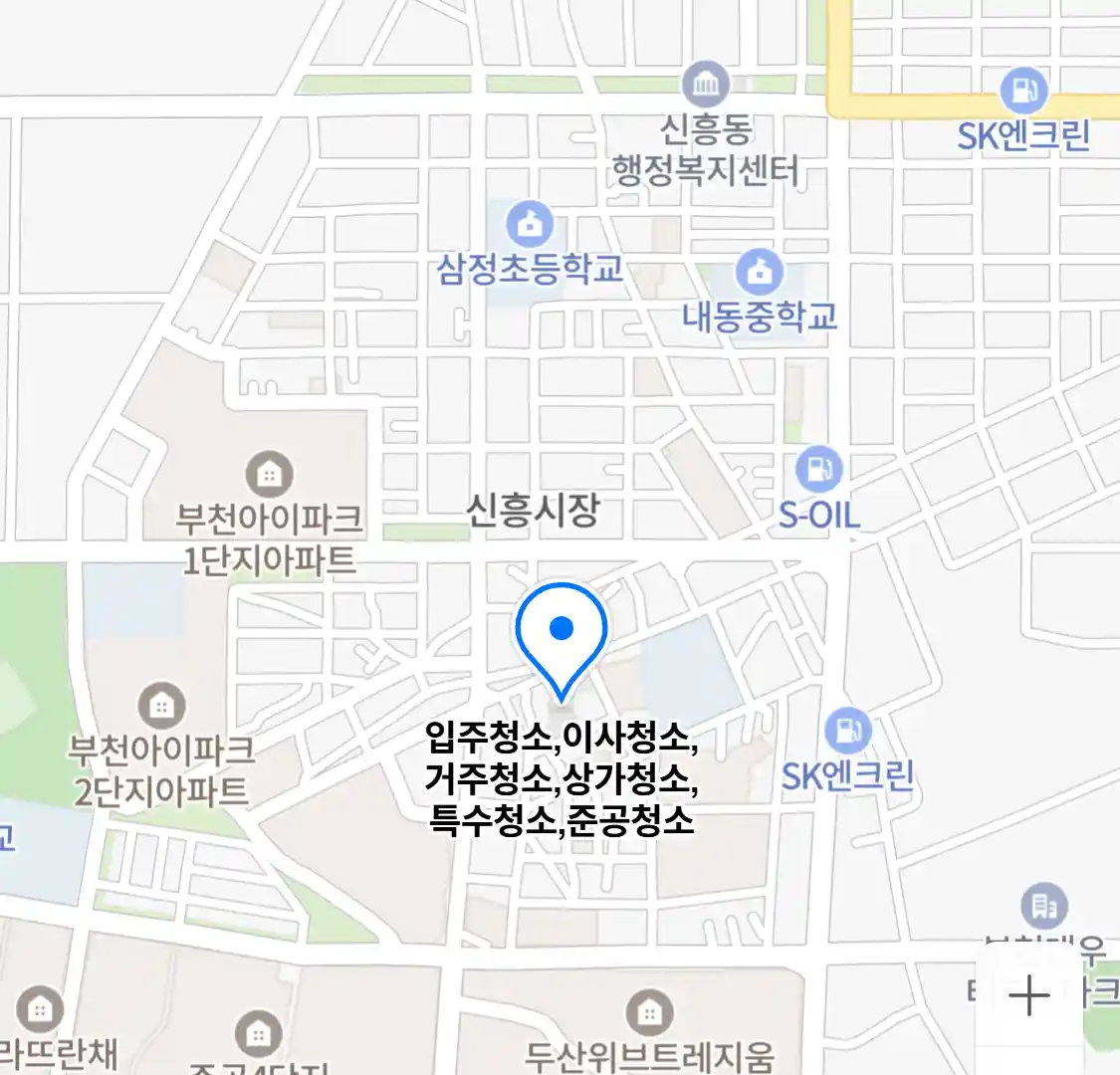 부천 약대동 전문 청소 서비스