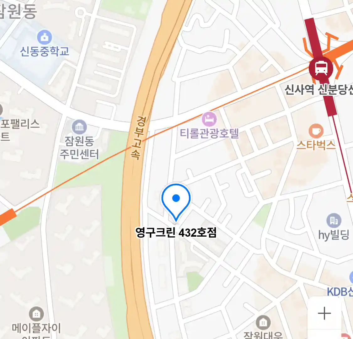 영구크린 432호점