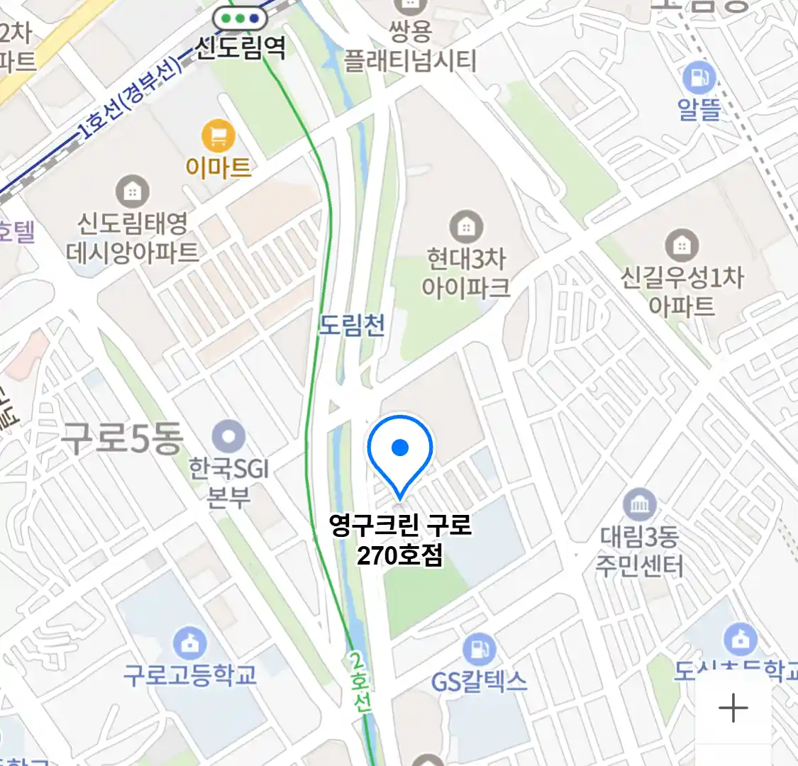 영구크린 구로 270호점