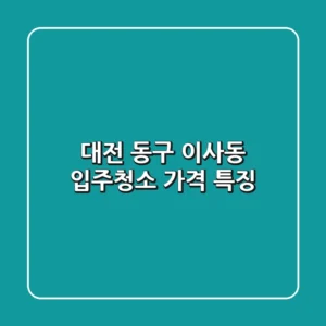 대전 동구 이사동 입주청소, 가격 특징