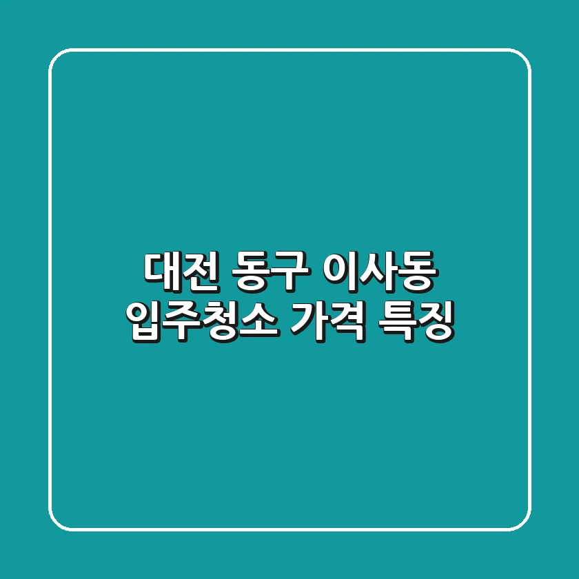 대전 동구 이사동 입주청소, 가격 특징