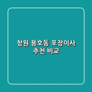 창원 용호동 포장이사 추천 비교